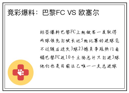 竞彩爆料：巴黎FC VS 欧塞尔