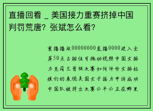直播回看 _ 美国接力重赛挤掉中国 判罚荒唐？张斌怎么看？