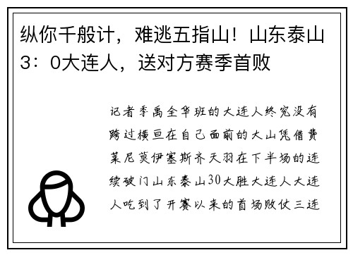纵你千般计，难逃五指山！山东泰山3：0大连人，送对方赛季首败