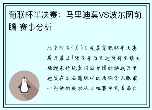 葡联杯半决赛：马里迪莫VS波尔图前瞻 赛事分析