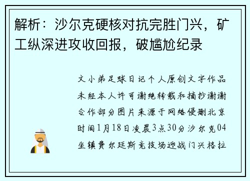 解析：沙尔克硬核对抗完胜门兴，矿工纵深进攻收回报，破尴尬纪录