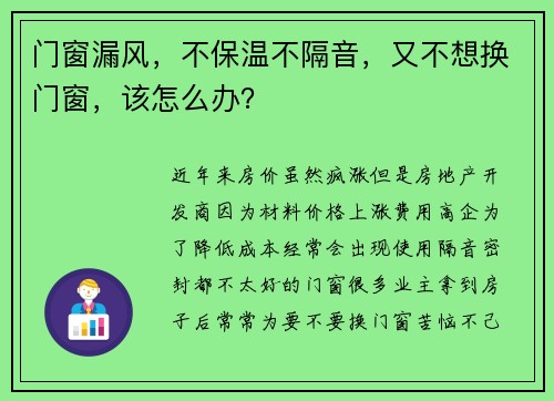 门窗漏风，不保温不隔音，又不想换门窗，该怎么办？