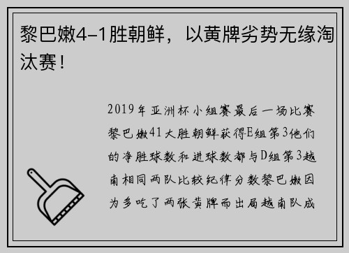 黎巴嫩4-1胜朝鲜，以黄牌劣势无缘淘汰赛！