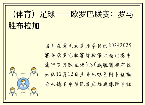 （体育）足球——欧罗巴联赛：罗马胜布拉加