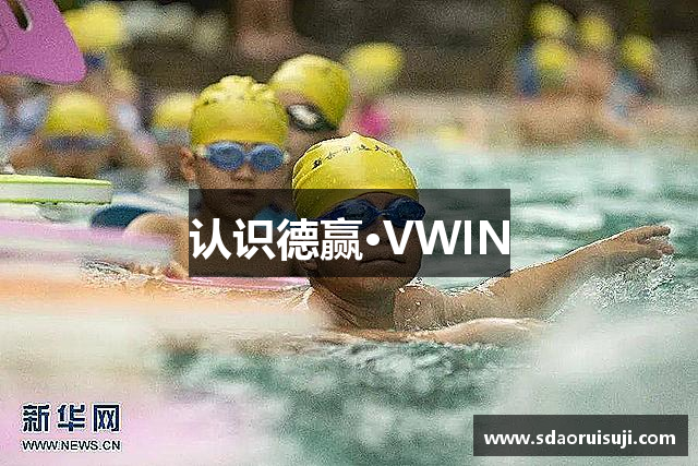 认识德赢·VWIN